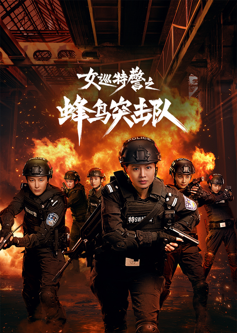 女巡特警之蜂鸟突击队封面图