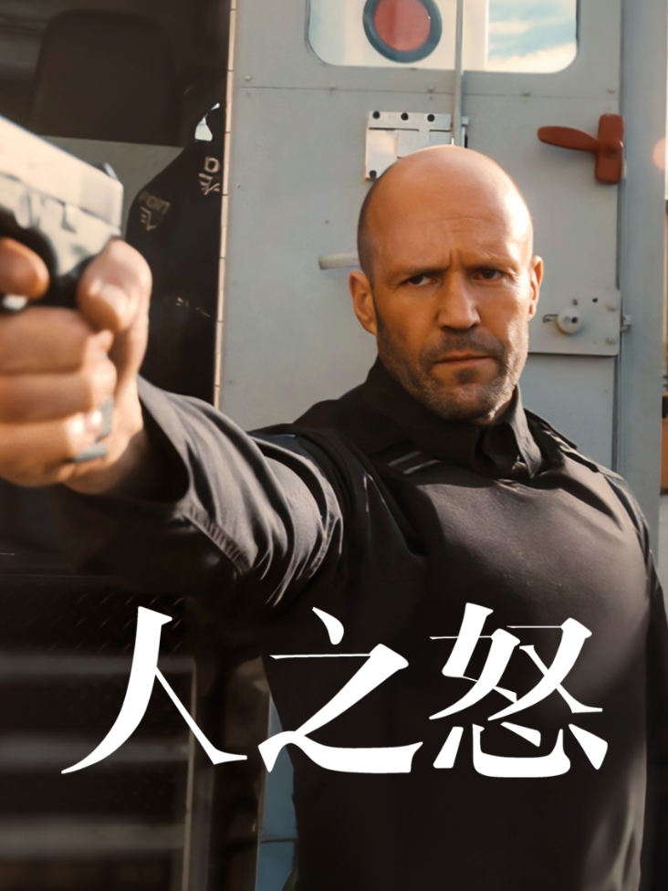 人之怒封面图