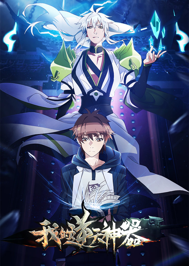 我的逆天神器封面图