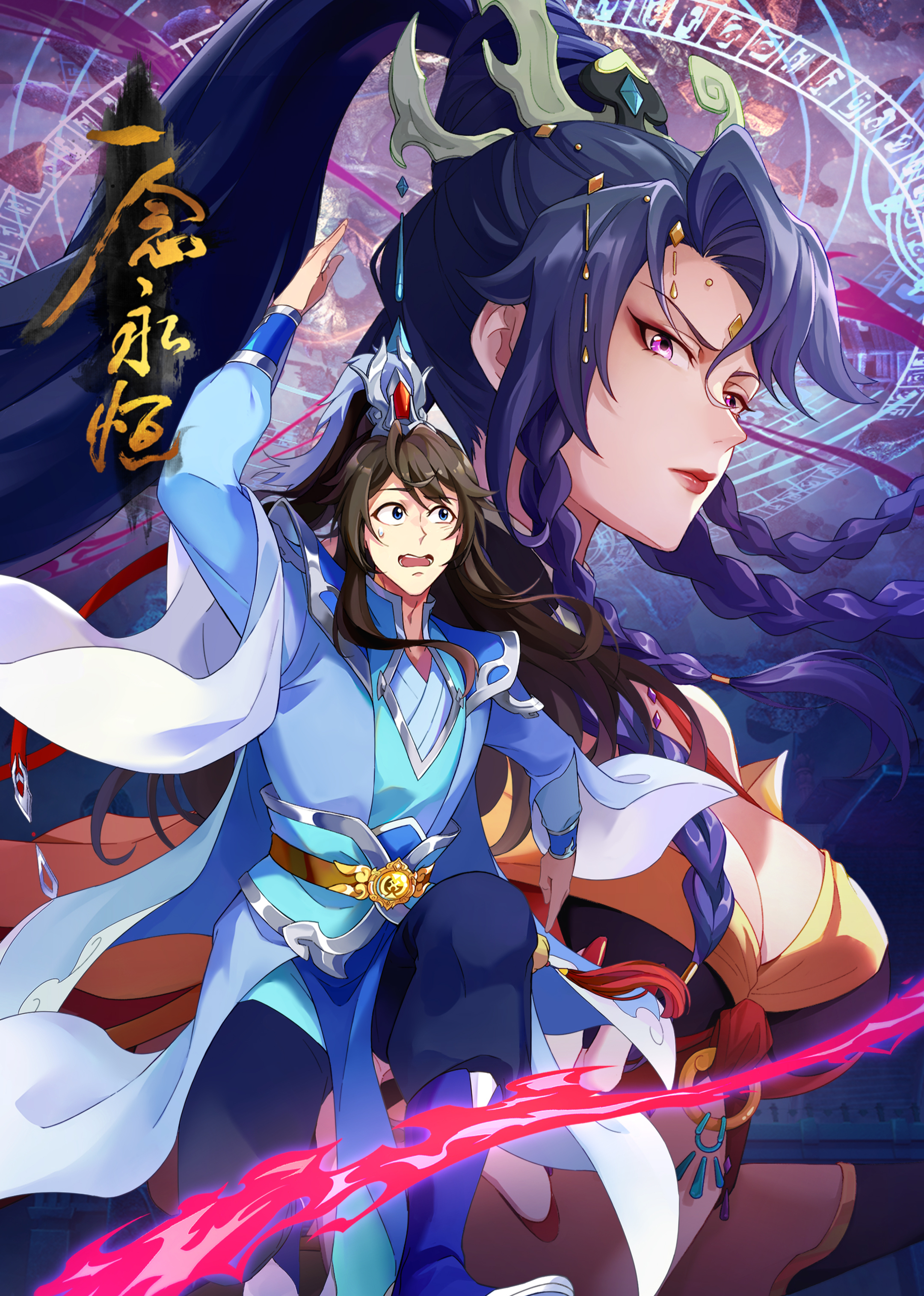 一念永恒 第三季封面图