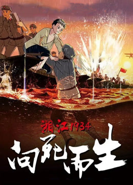 湘江1934·向死而生封面图