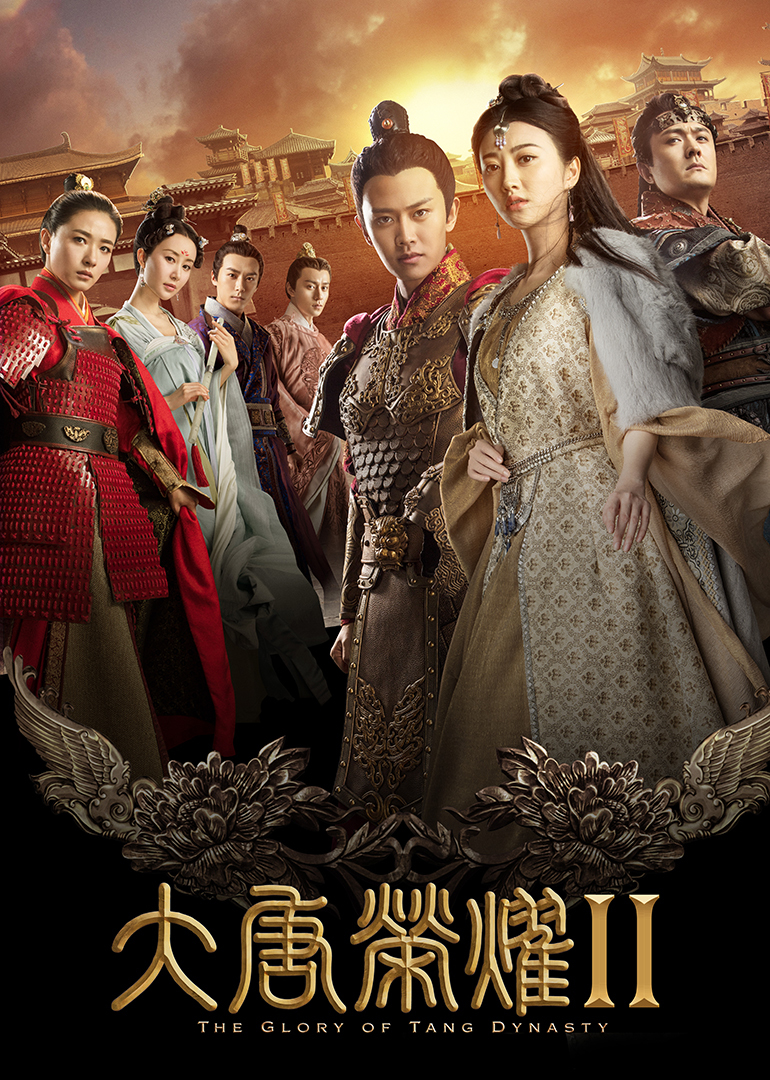 大唐荣耀2封面图