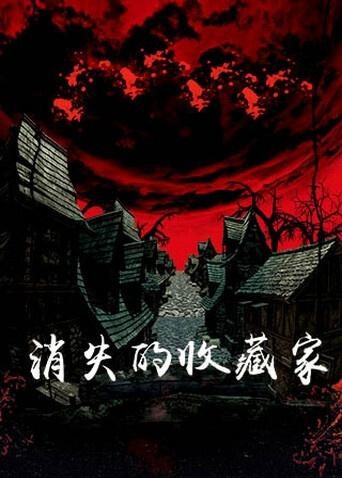 消失的收藏家封面图