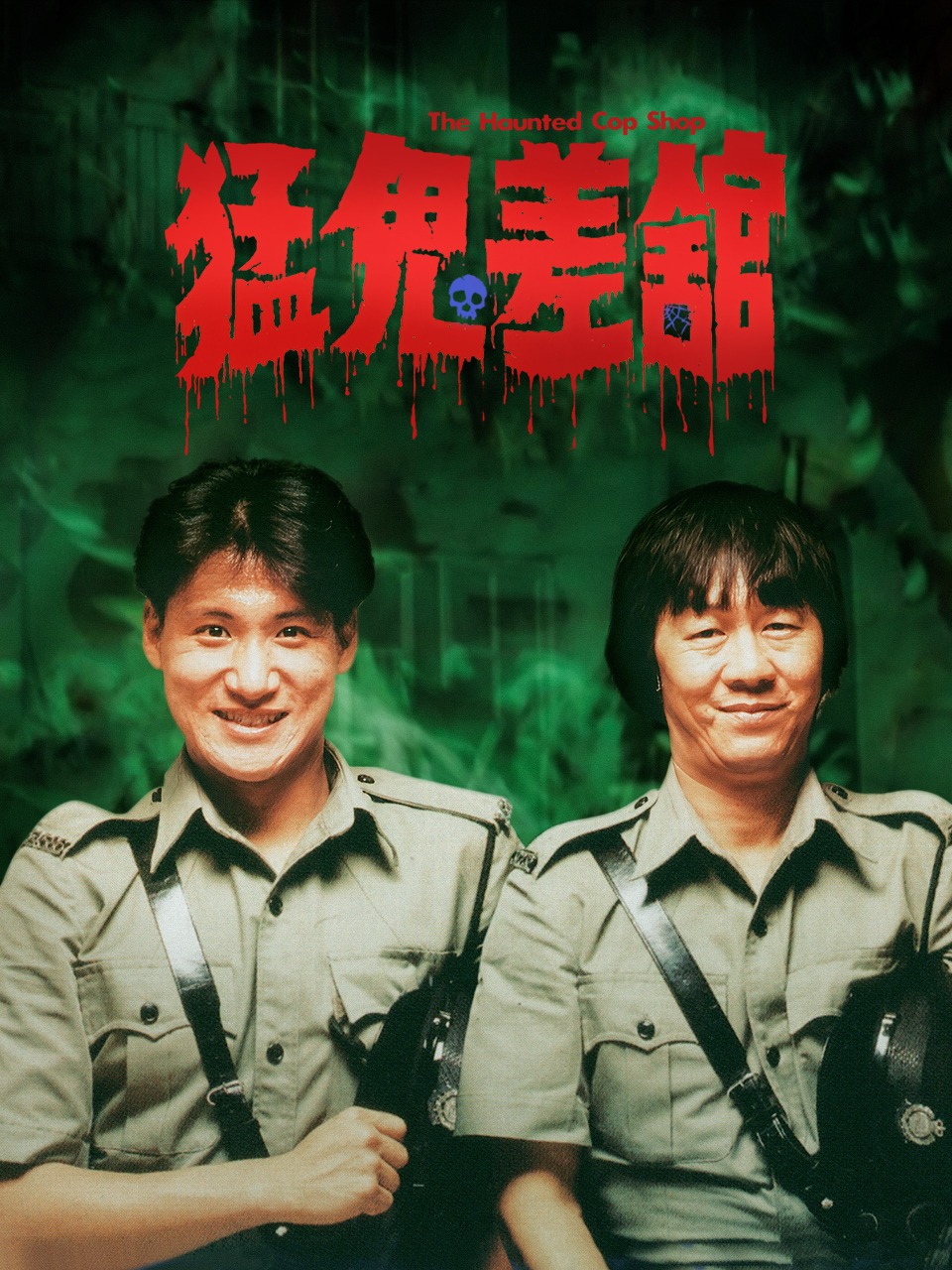 猛鬼差馆封面图