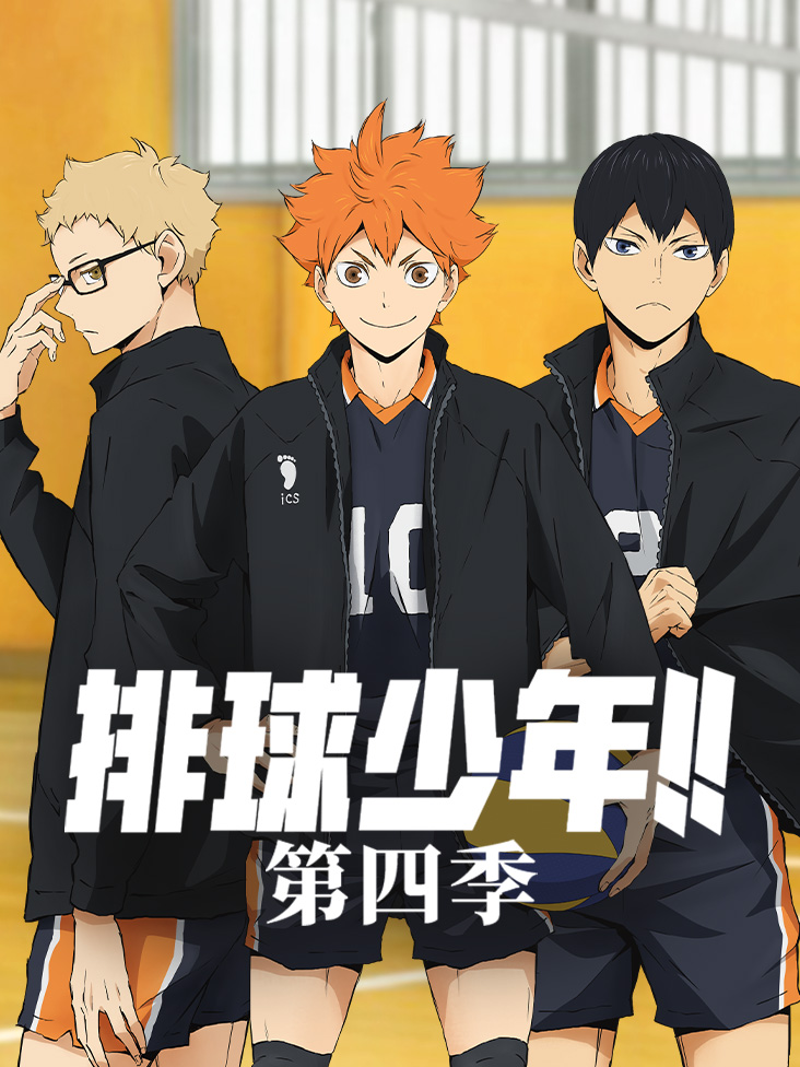 排球少年 第四季封面图