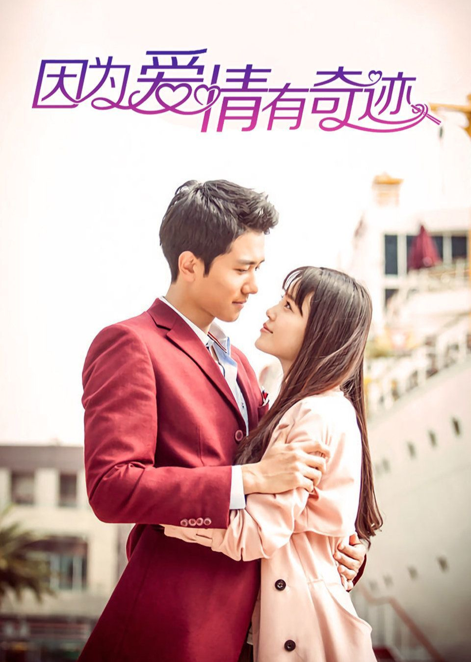 因为爱情有奇迹