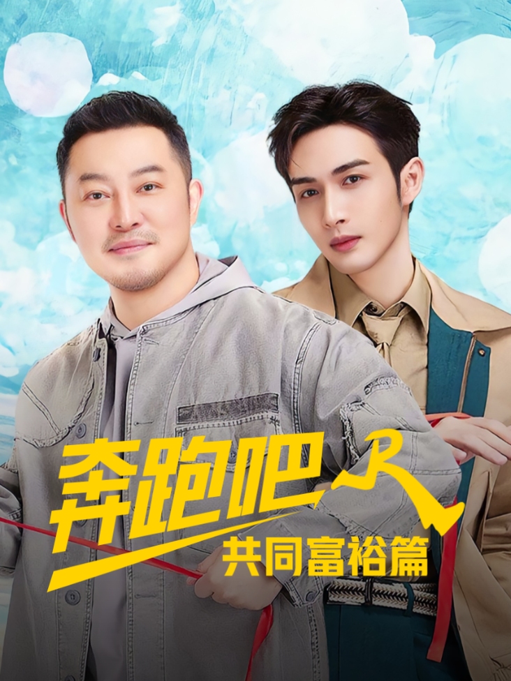 奔跑吧·共同富裕篇封面图