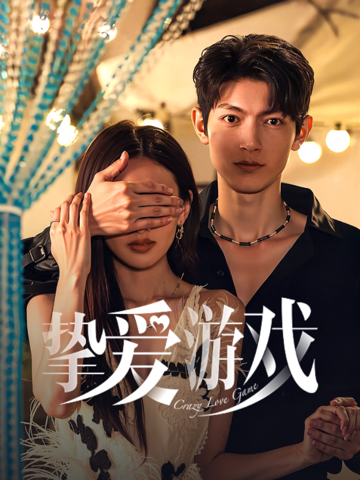 挚爱游戏封面图