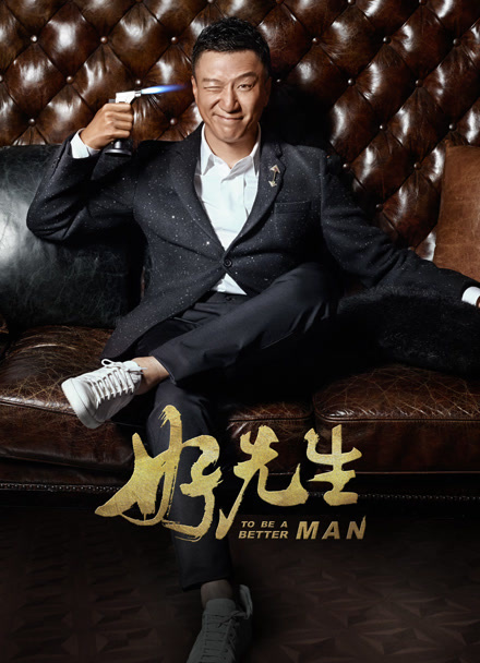 好先生封面图