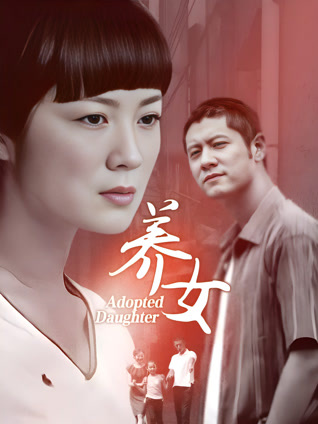 养女封面图