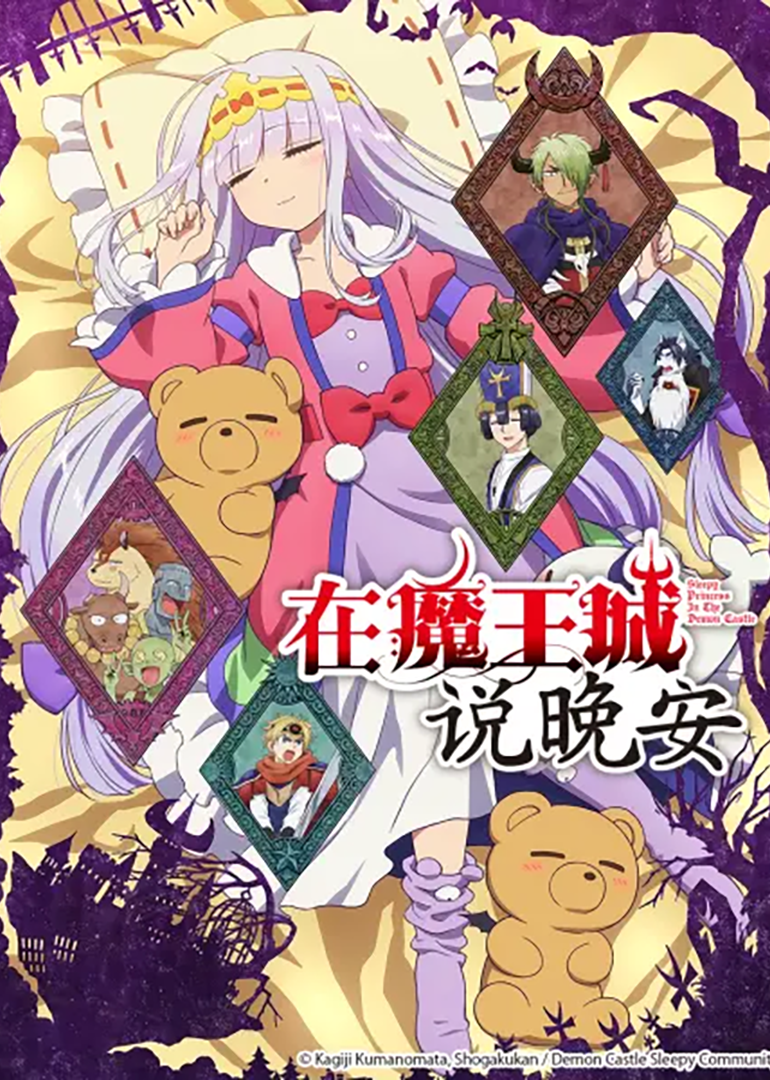 在魔王城说晚安封面图