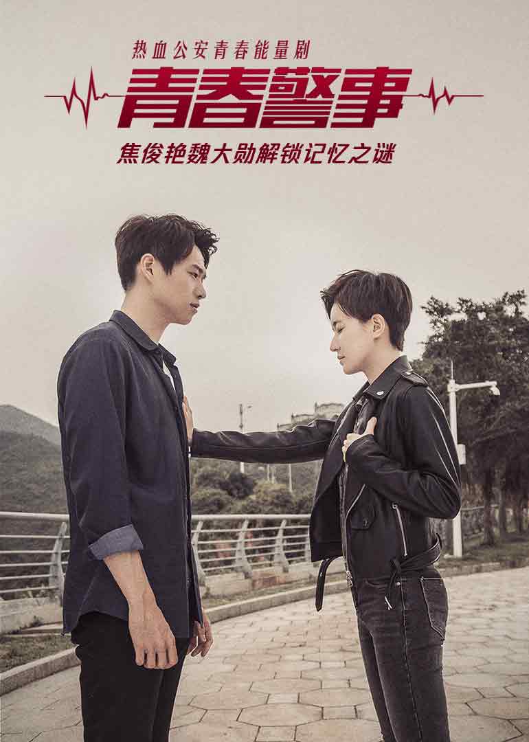 青春警事封面图