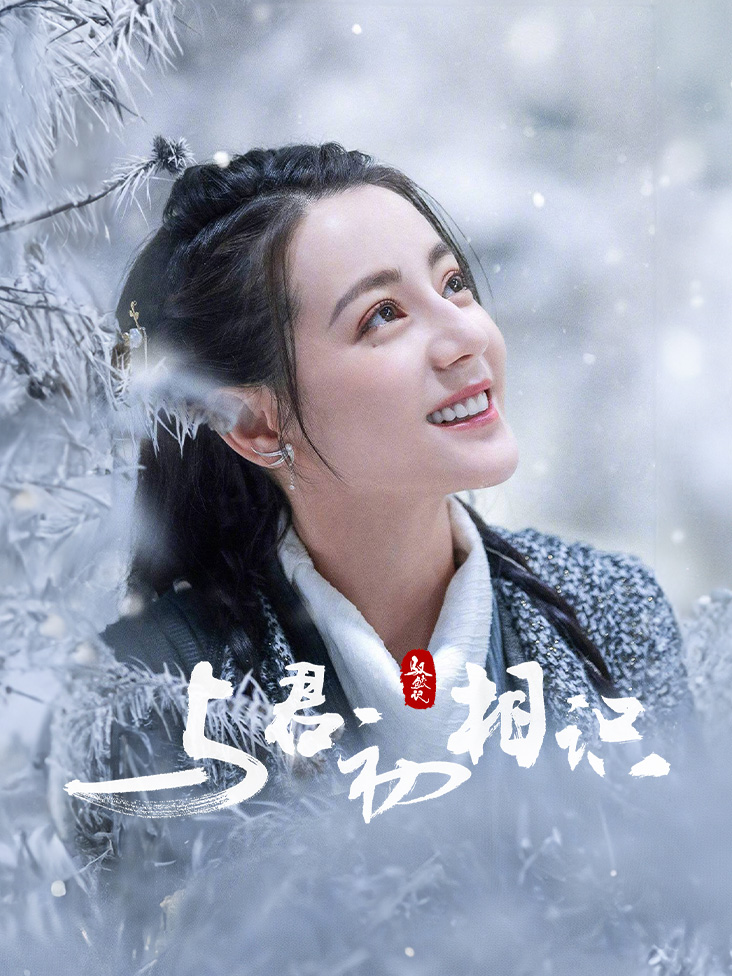 与君初相识·恰似故人归