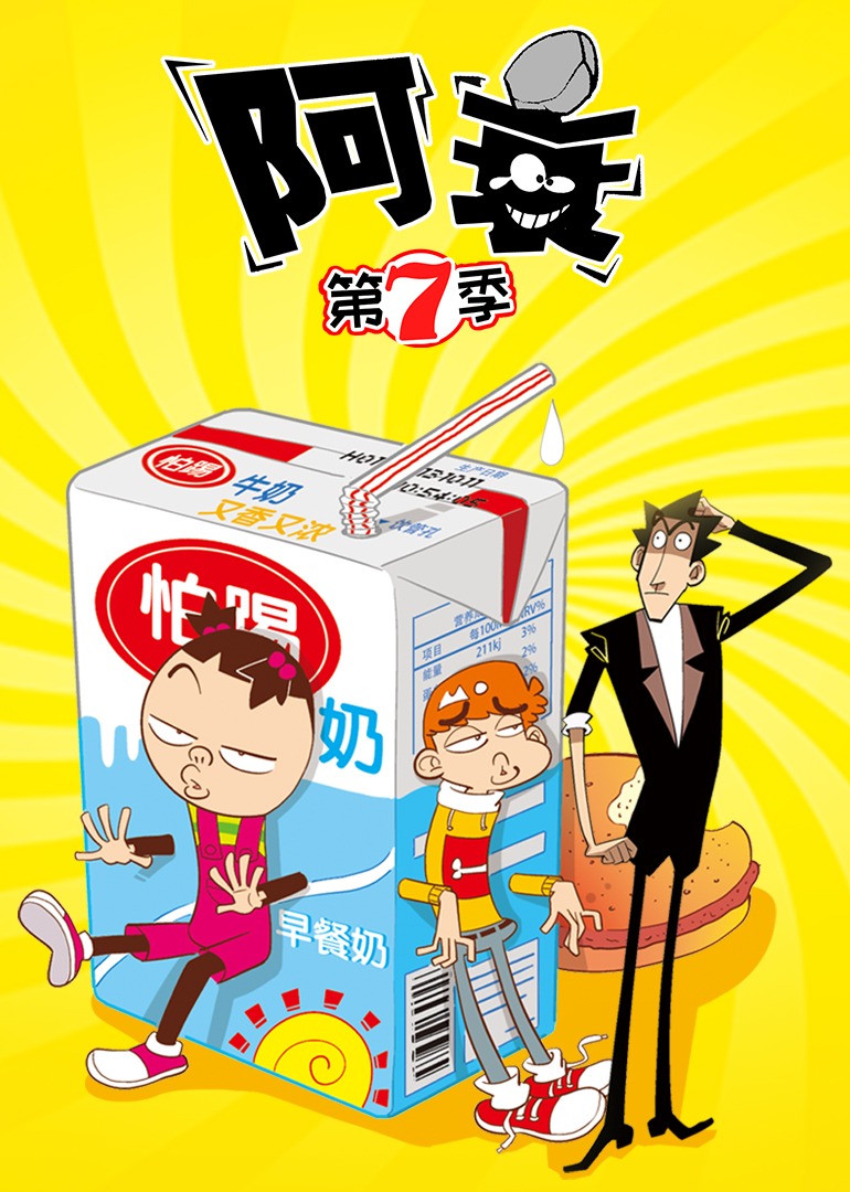 阿衰 第七季