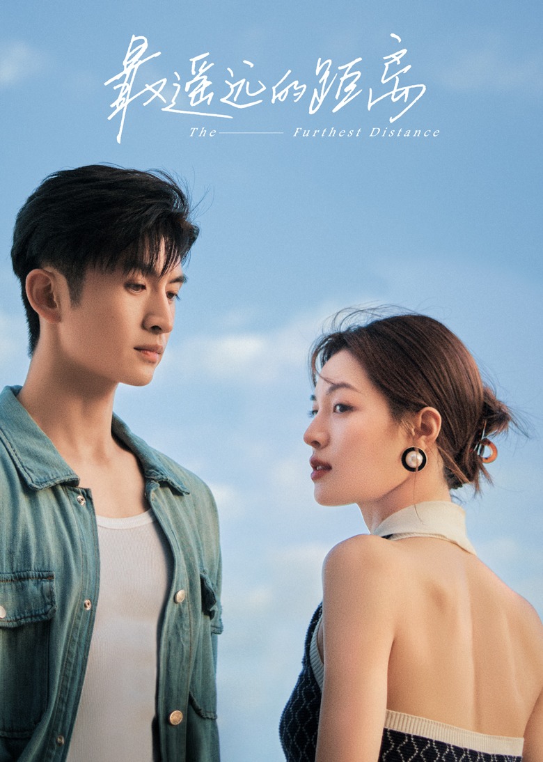 最遥远的距离封面图