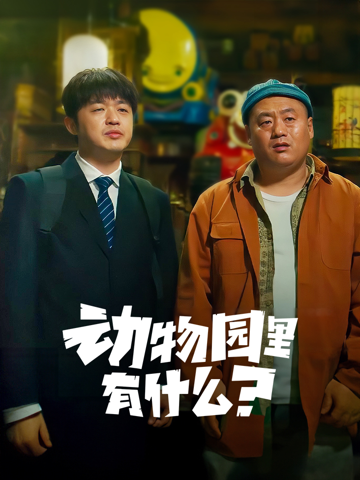动物园里有什么？封面图