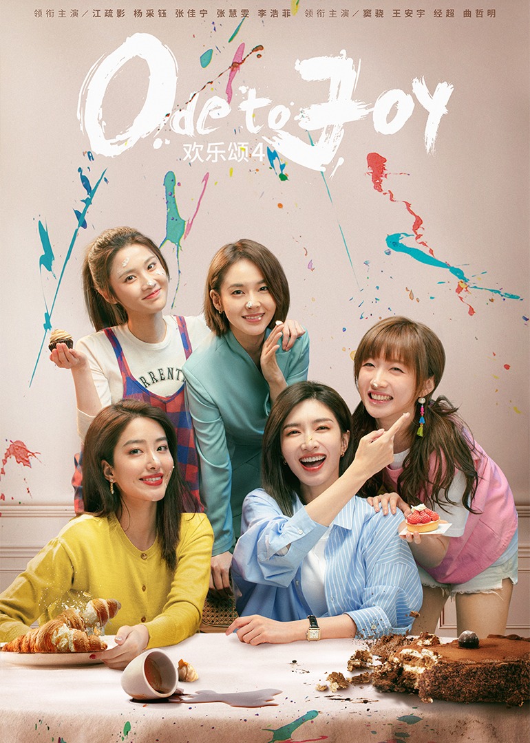 欢乐颂4封面图