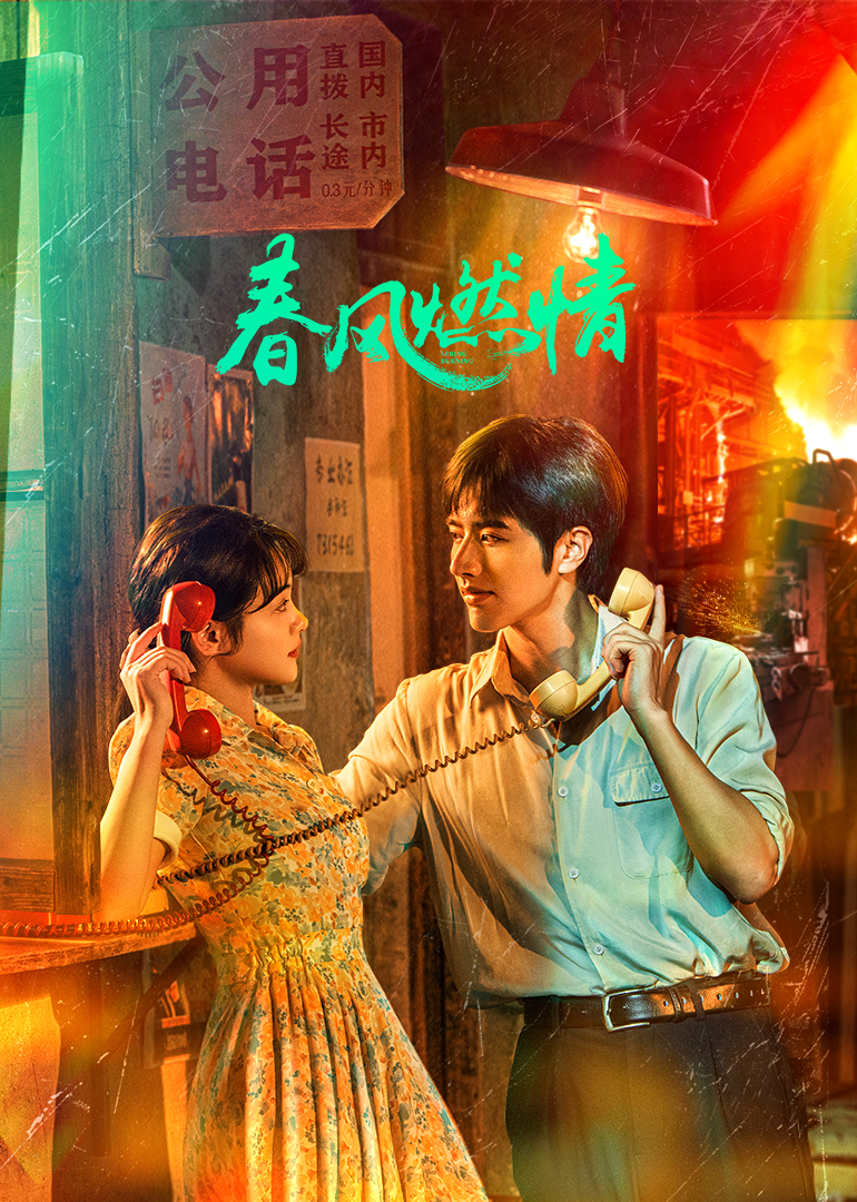 春风燃情封面图