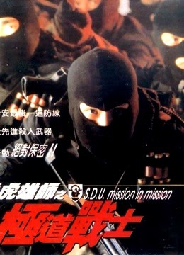 飞虎雄师之极道战士封面图