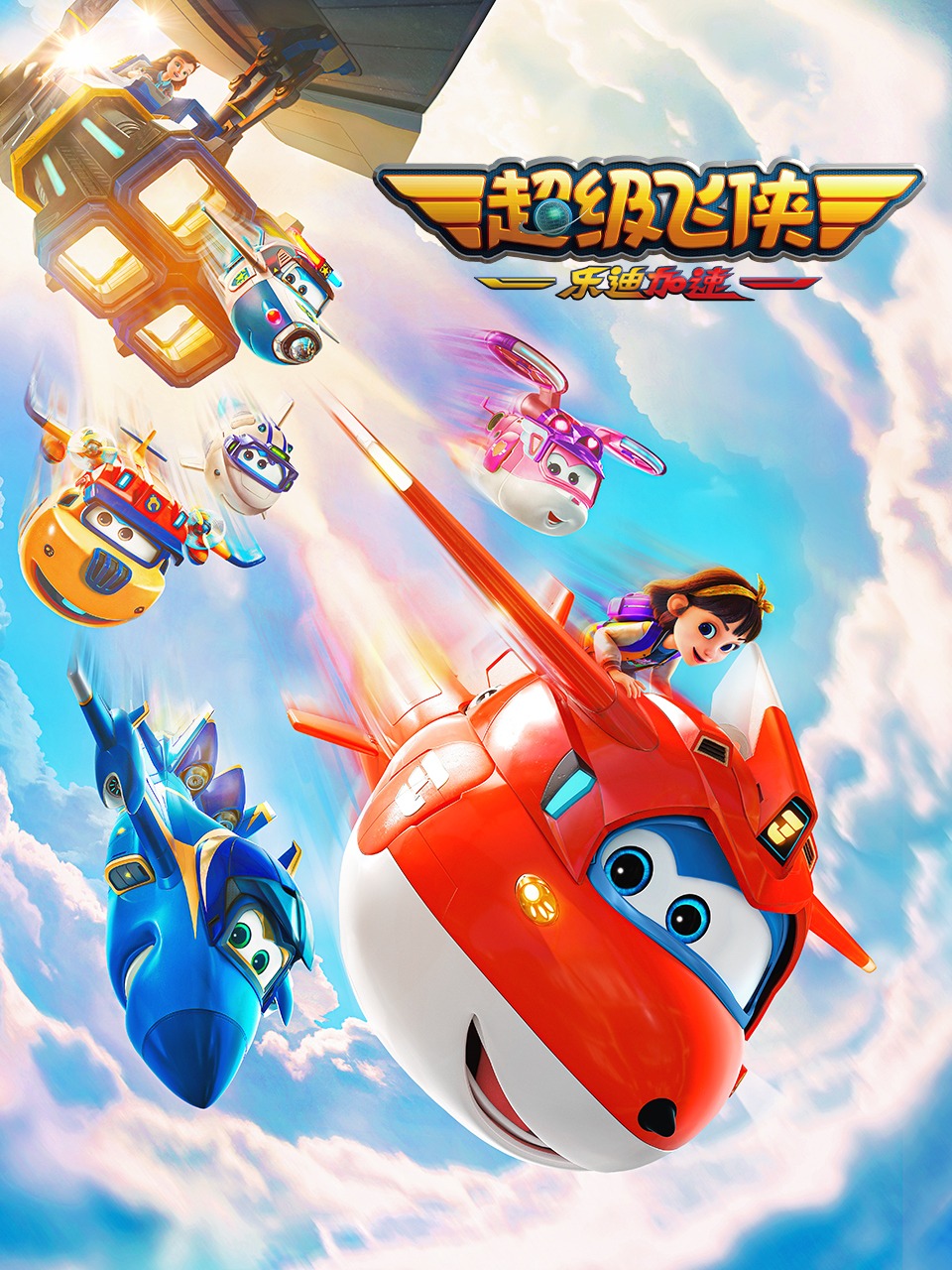 超级飞侠：乐迪加速封面图