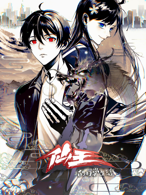 仙王的日常生活 第四季封面图