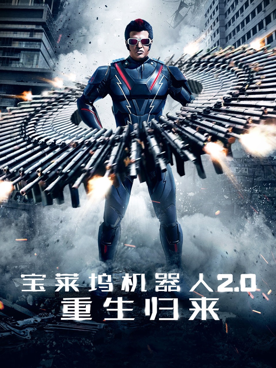 宝莱坞机器人2.0：重生归来封面图