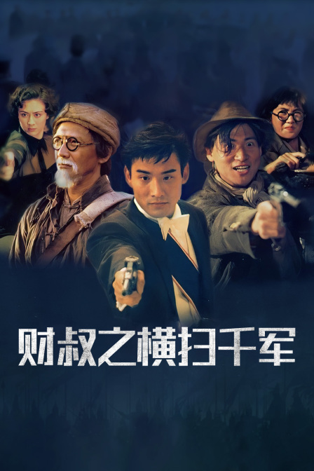 财叔之横扫千军封面图