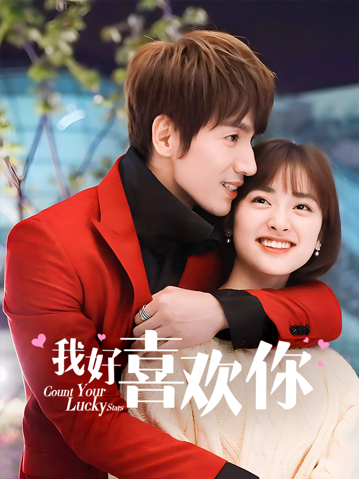 我好喜欢你封面图