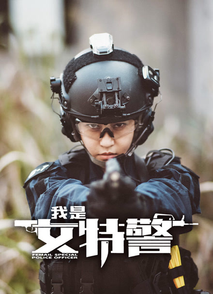 我是女特警封面图