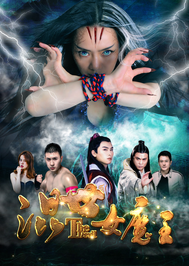 混世女魔王封面图