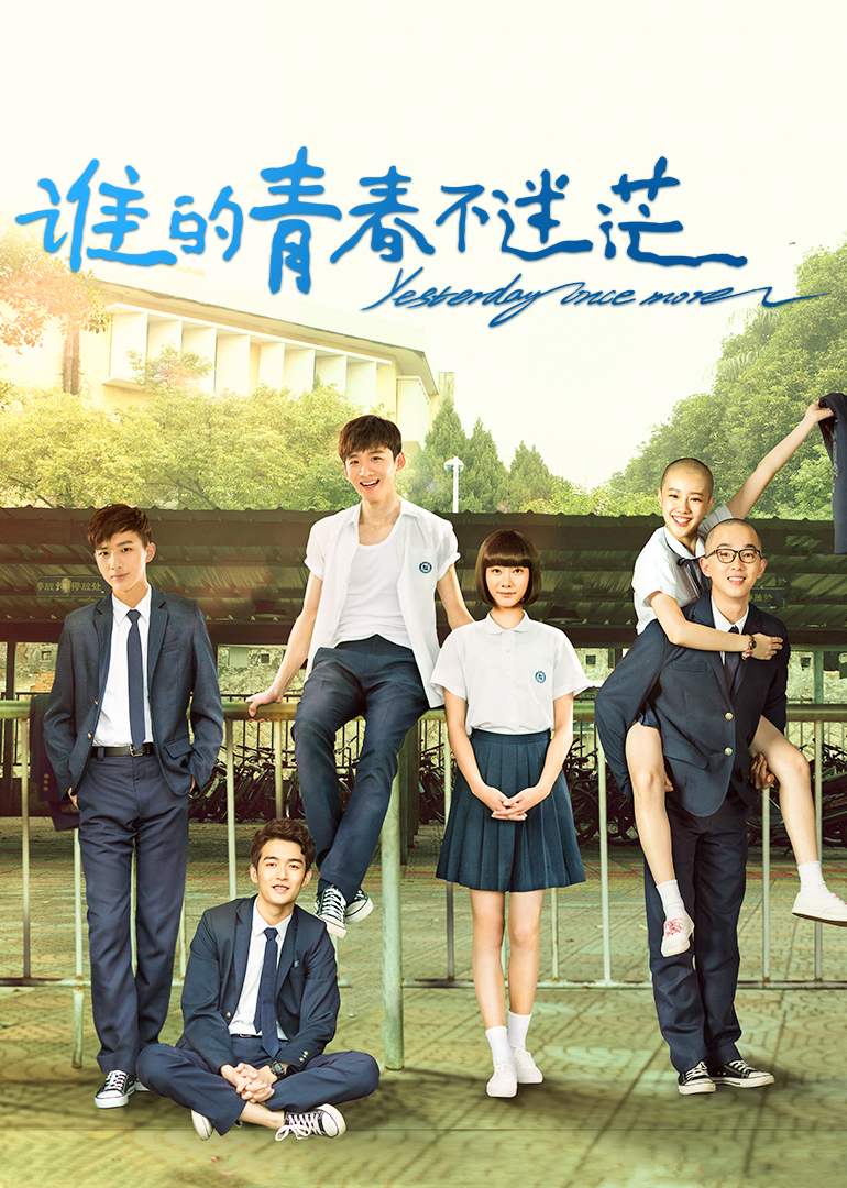 谁的青春不迷茫封面图