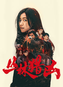 丛林猎凶封面图