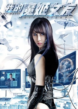 我的魔姬女友封面图