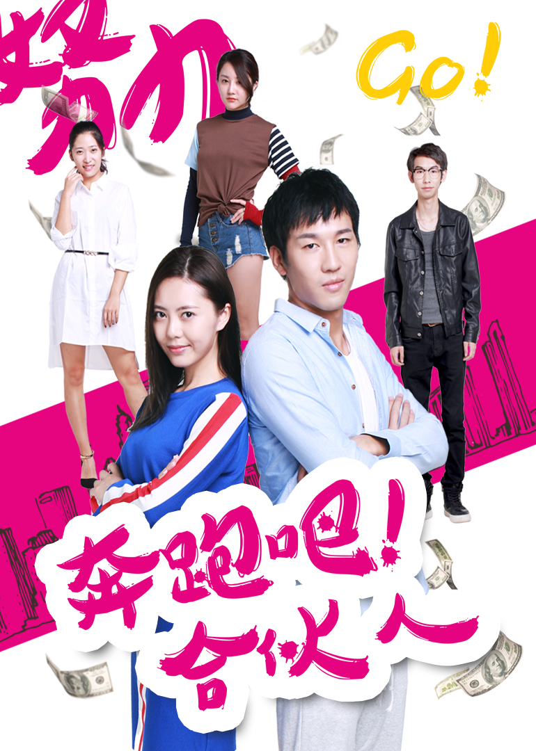 奔跑吧 合伙人封面图