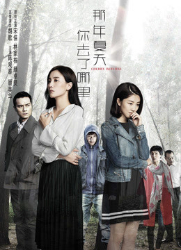 那年夏天你去了哪里封面图