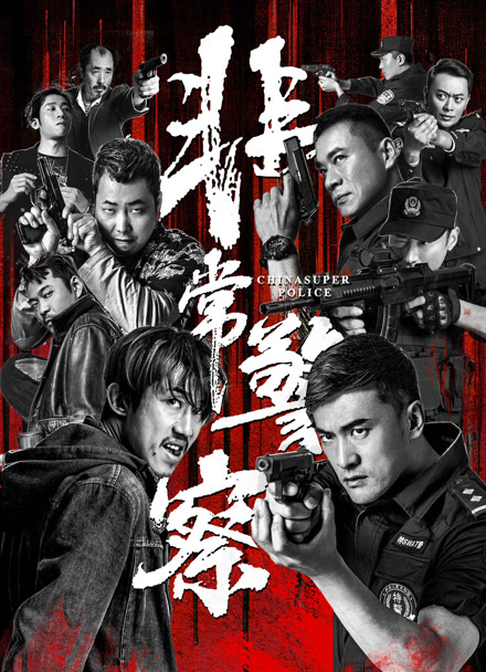 非常警察封面图