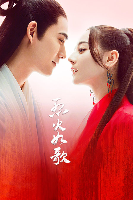 烈火如歌封面图