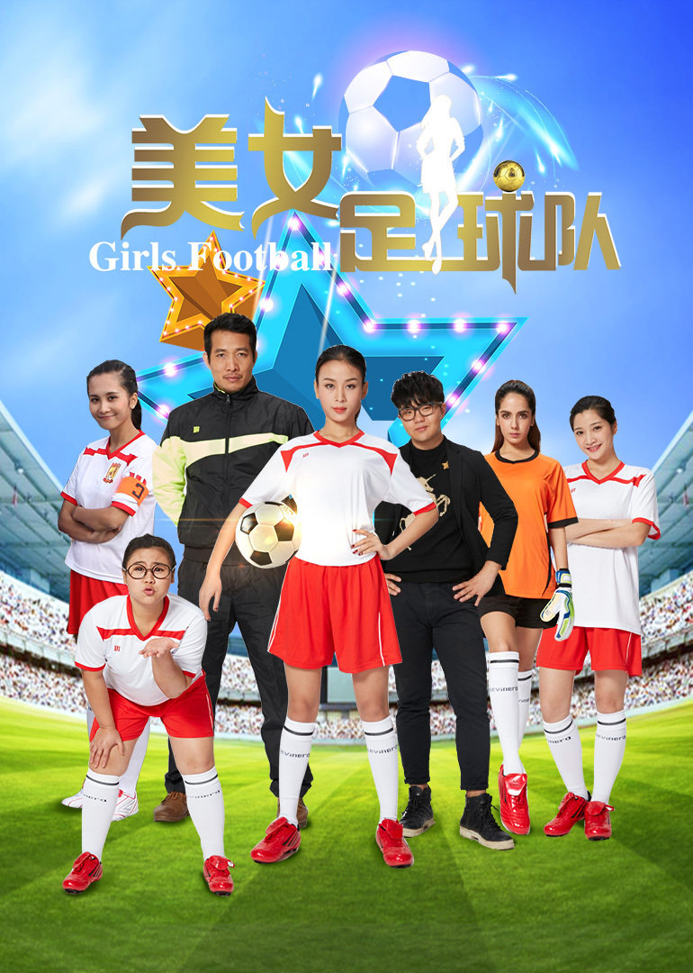 美女足球队封面图