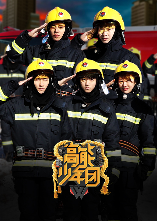 高能少年团 第二季