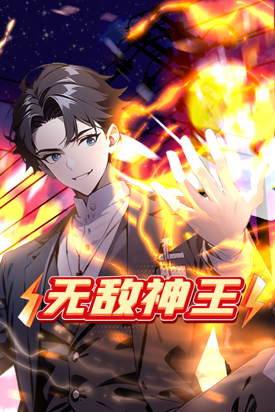 无敌神王封面图
