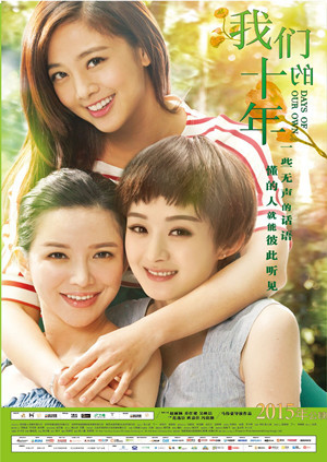 我们的十年封面图
