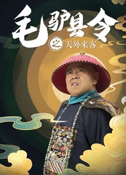 毛驴县令之天外来客封面图