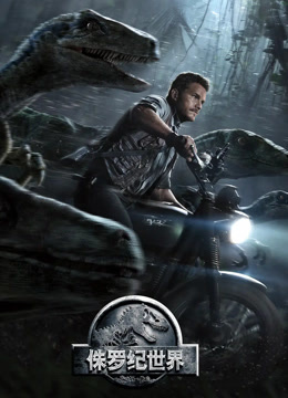 侏罗纪世界封面图