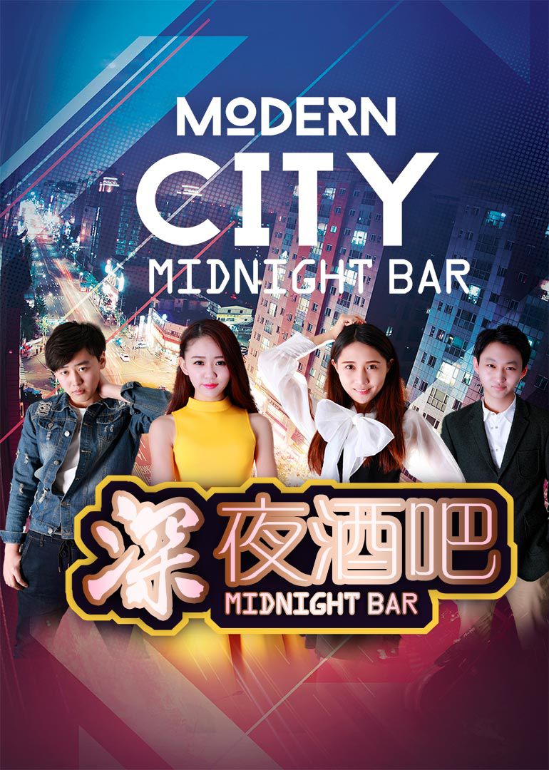 深夜酒吧封面图