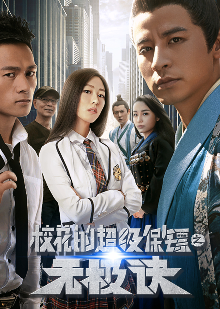 校花的超级保镖之无极诀封面图