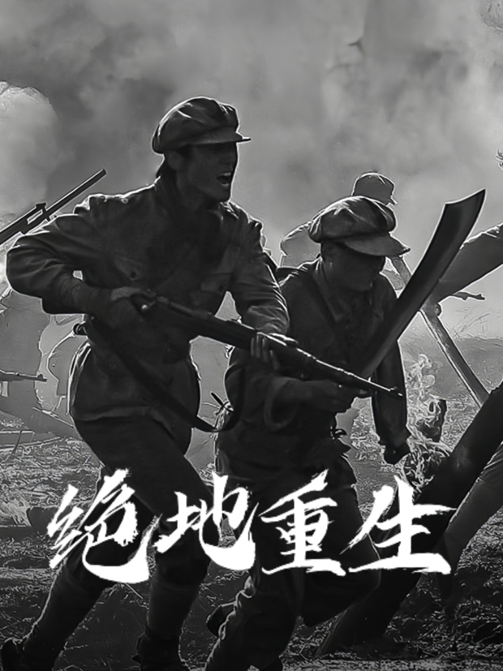 绝地重生封面图