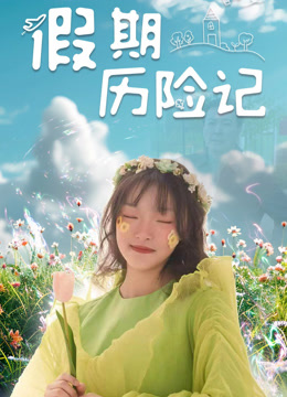 假期历险记封面图