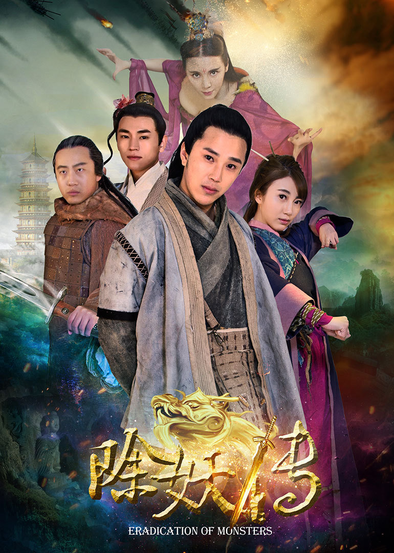 除妖传封面图