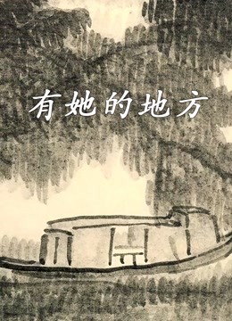 有她的地方封面图