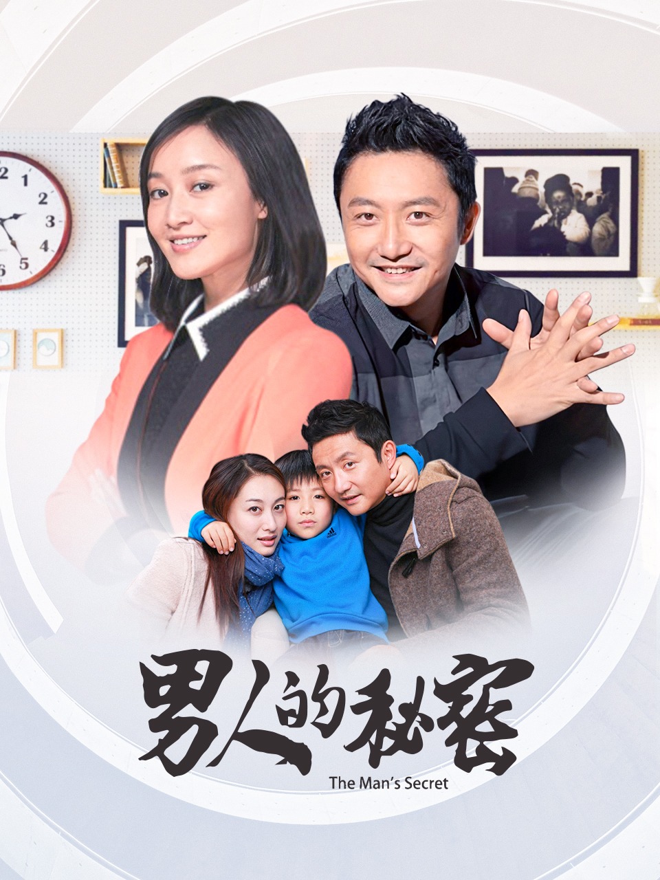 男人的秘密封面图